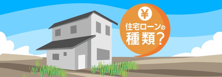 住宅ローン